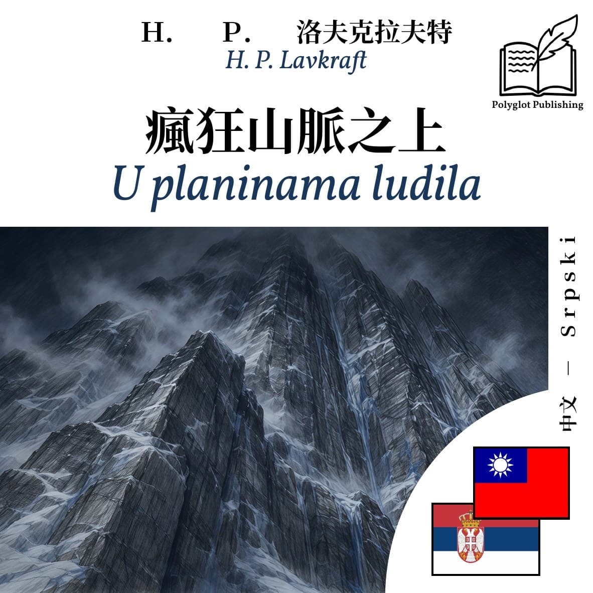 U planinama ludila