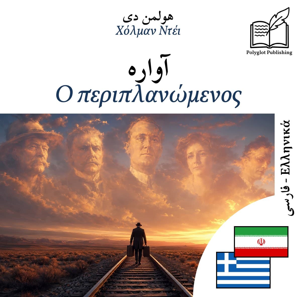 Ο περιπλανώμενος