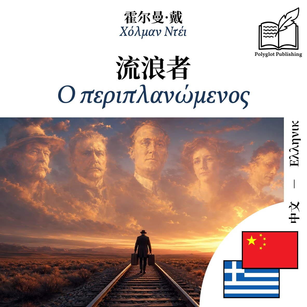 Ο περιπλανώμενος