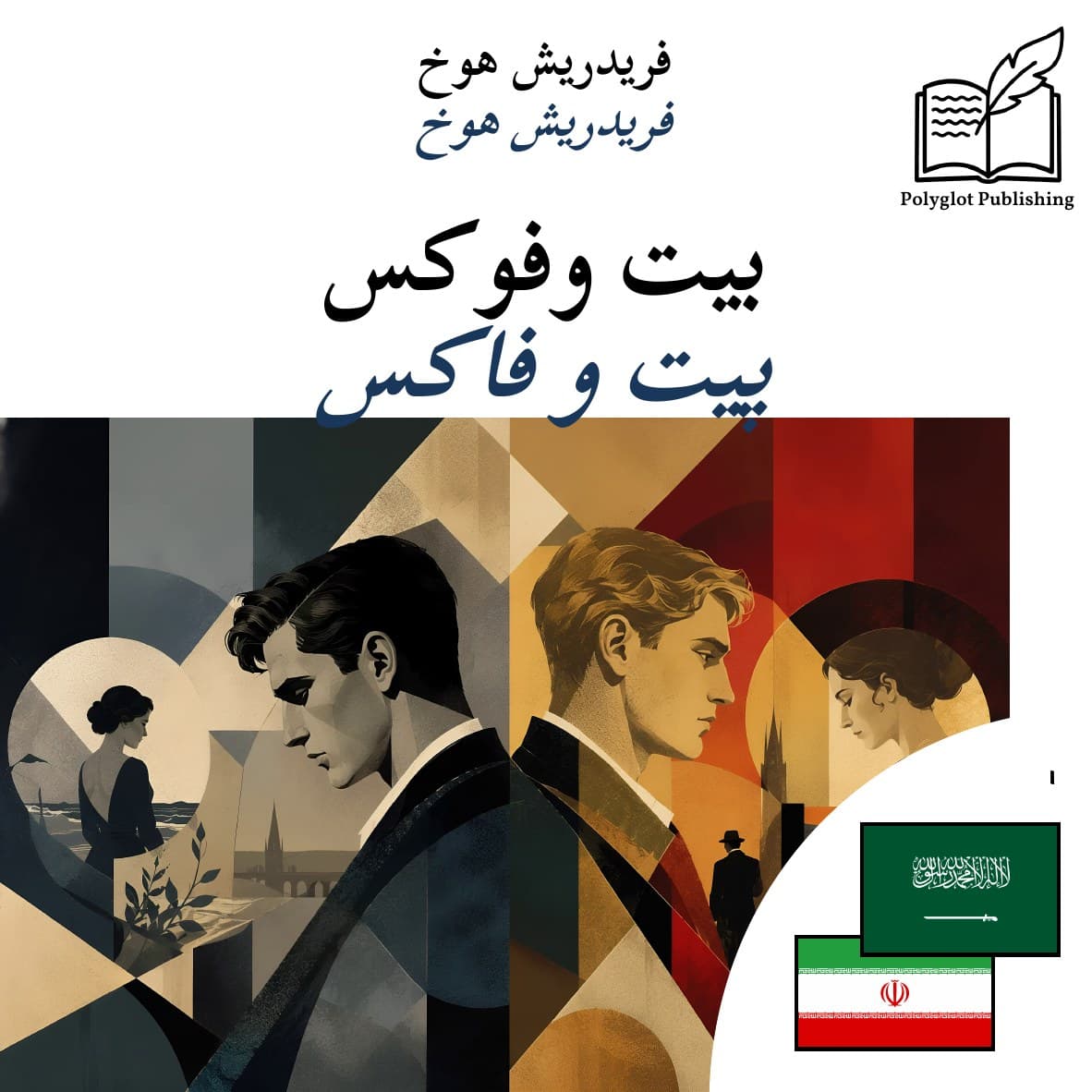 پیت و فاکس