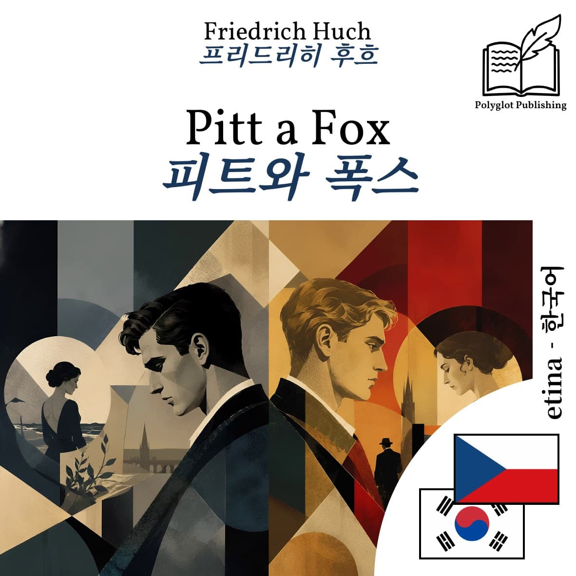 피트와 폭스