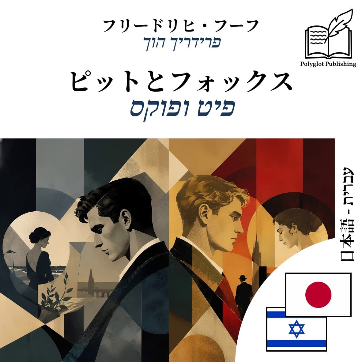 פיט ופוקס