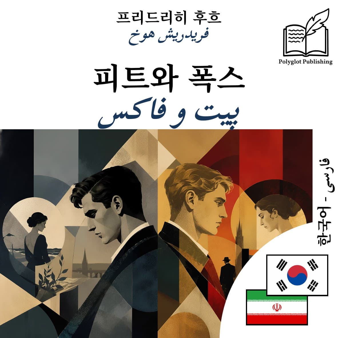 پیت و فاکس