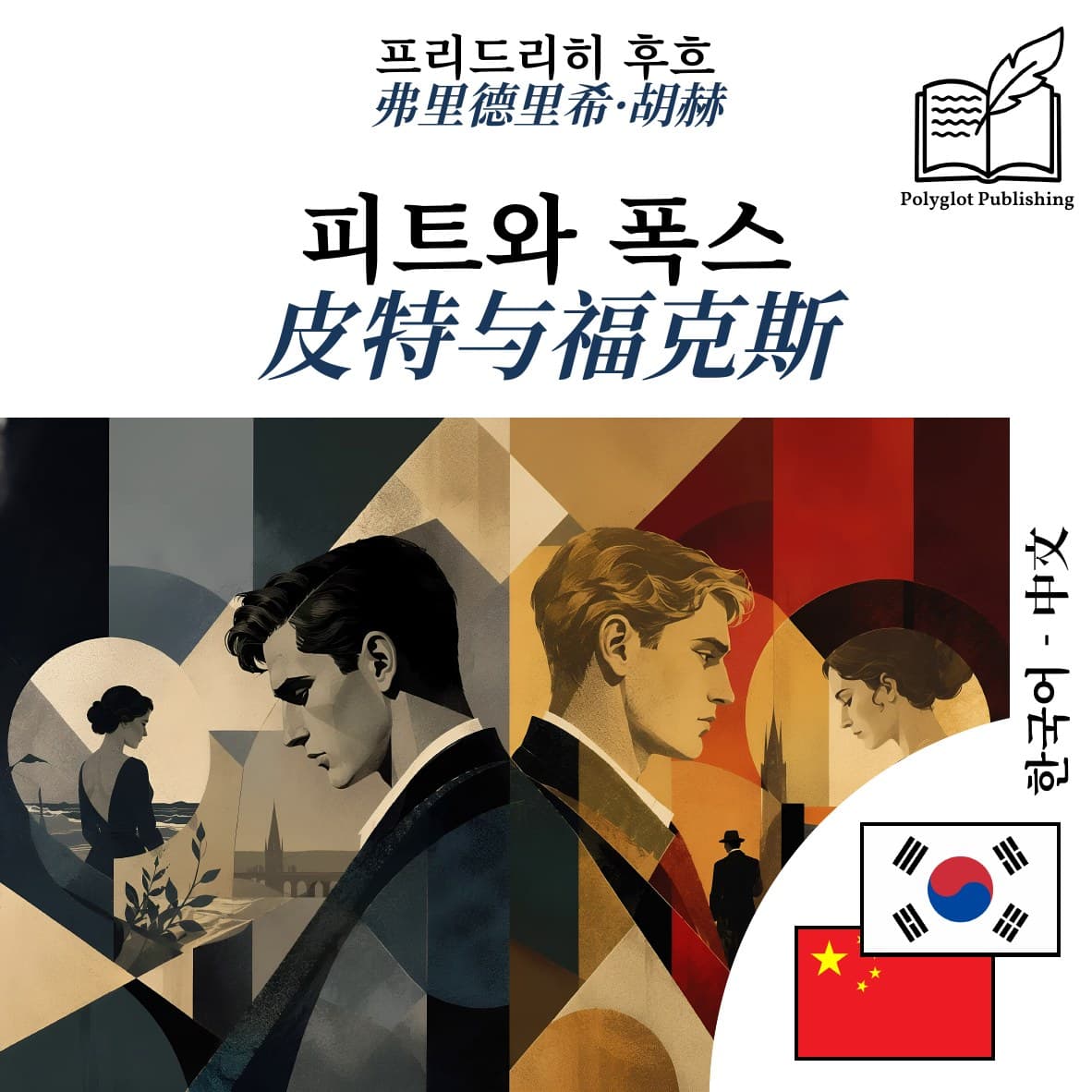 皮特与福克斯