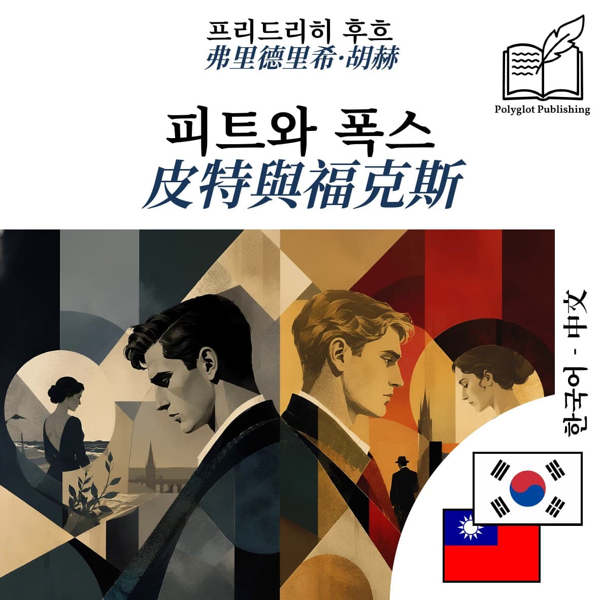 皮特與福克斯