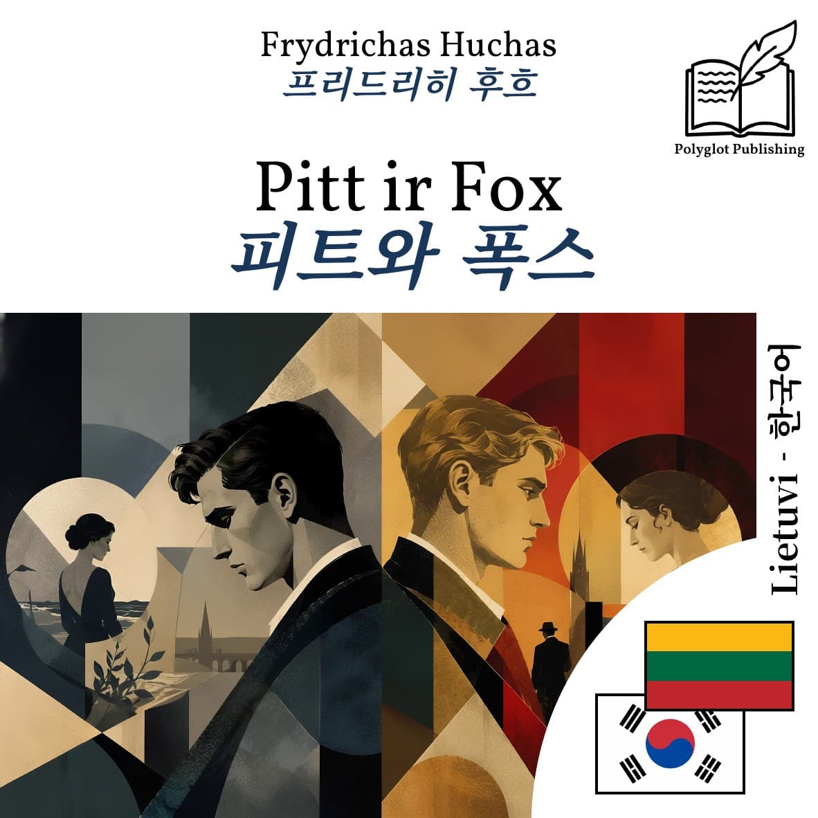 피트와 폭스