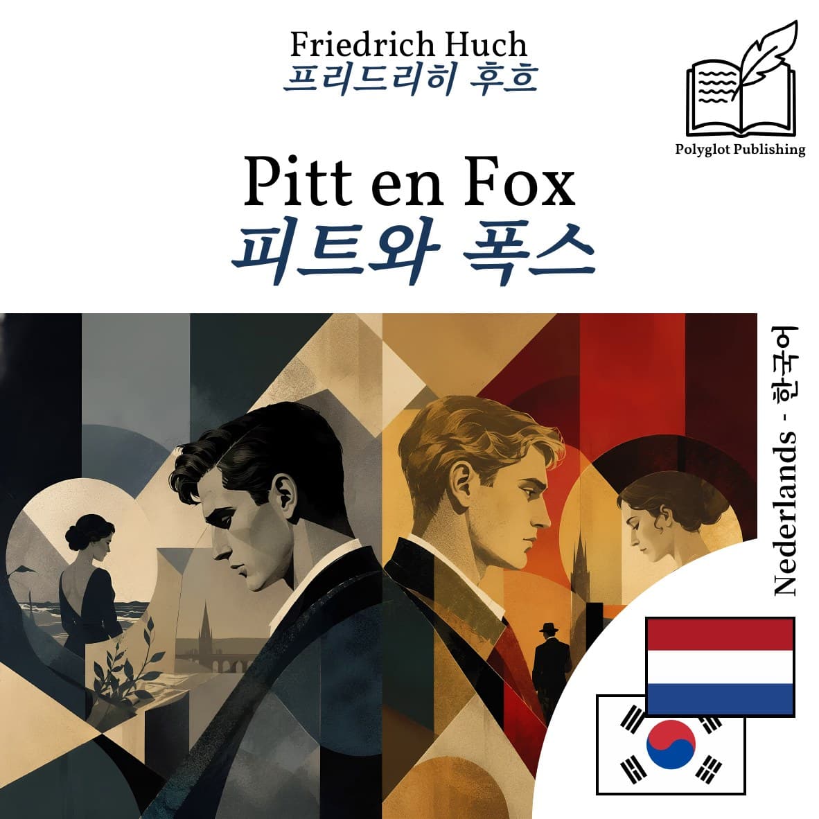 피트와 폭스