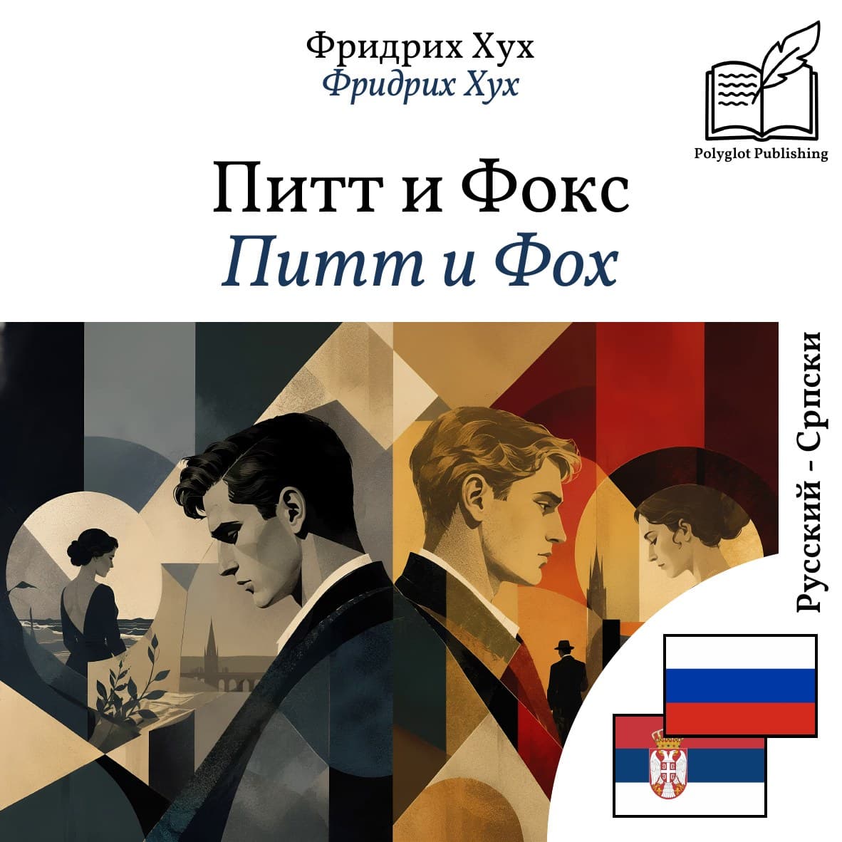 Питт и Фоx