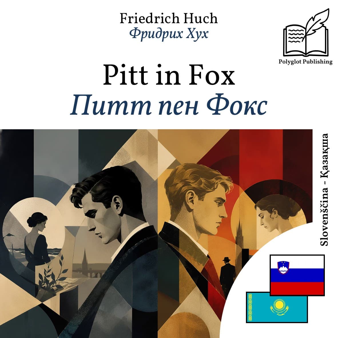Питт пен Фокс