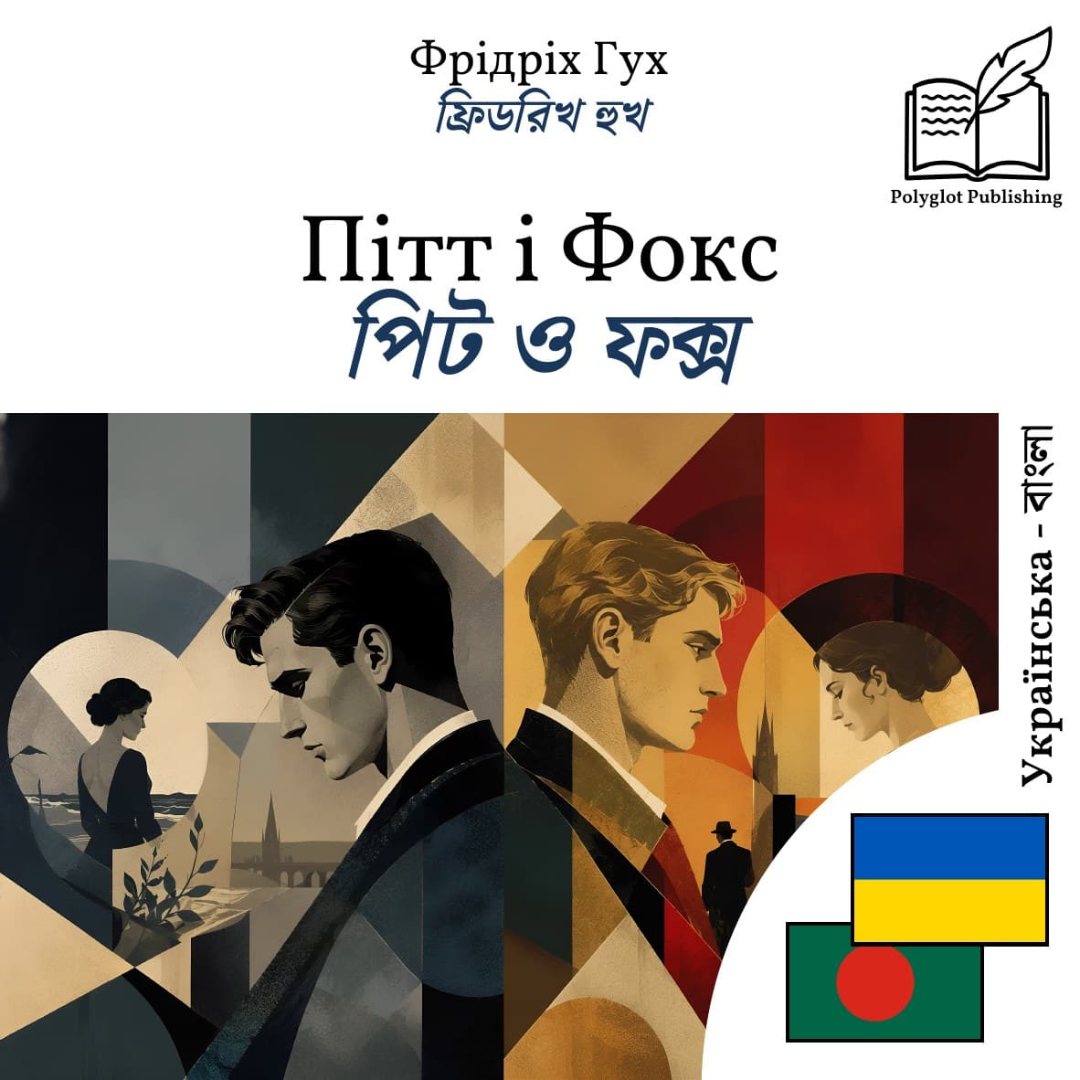 পিট ও ফক্স