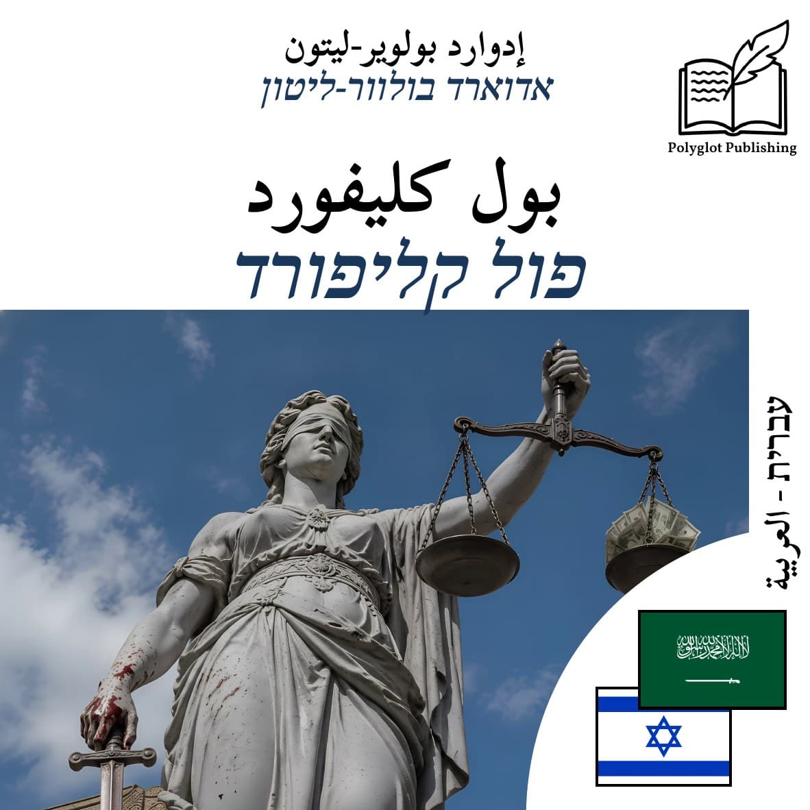 פול קליפורד