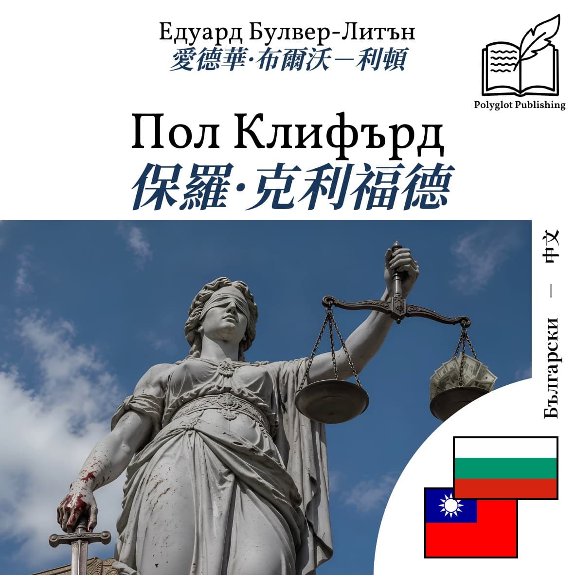 保羅·克利福德