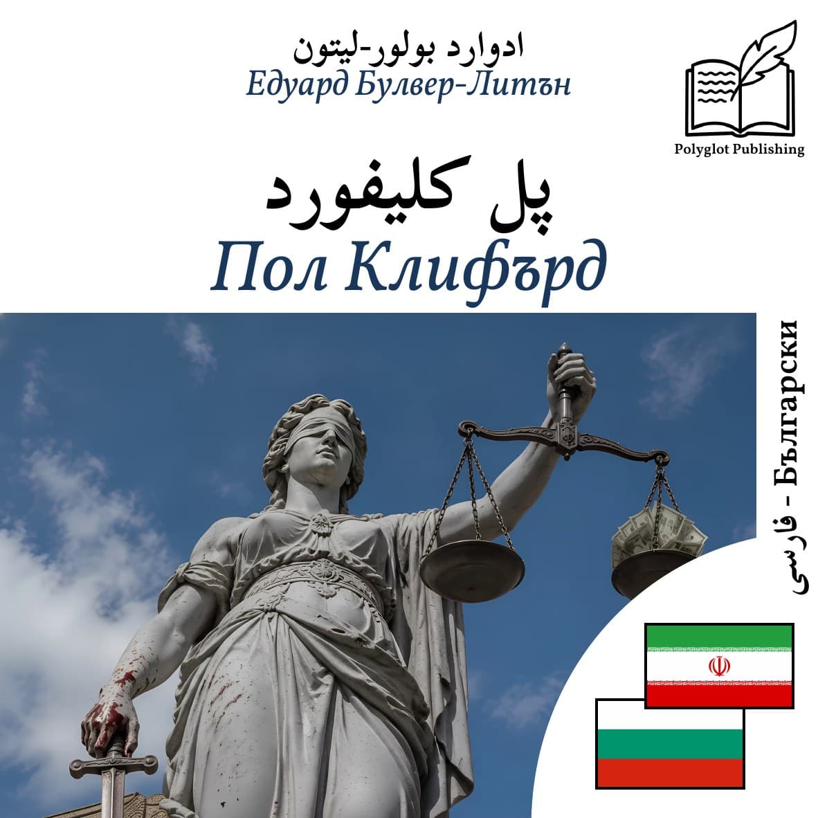 Пол Клифърд
