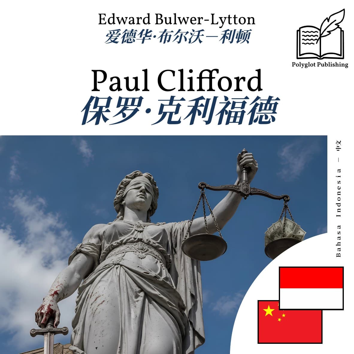 保罗·克利福德