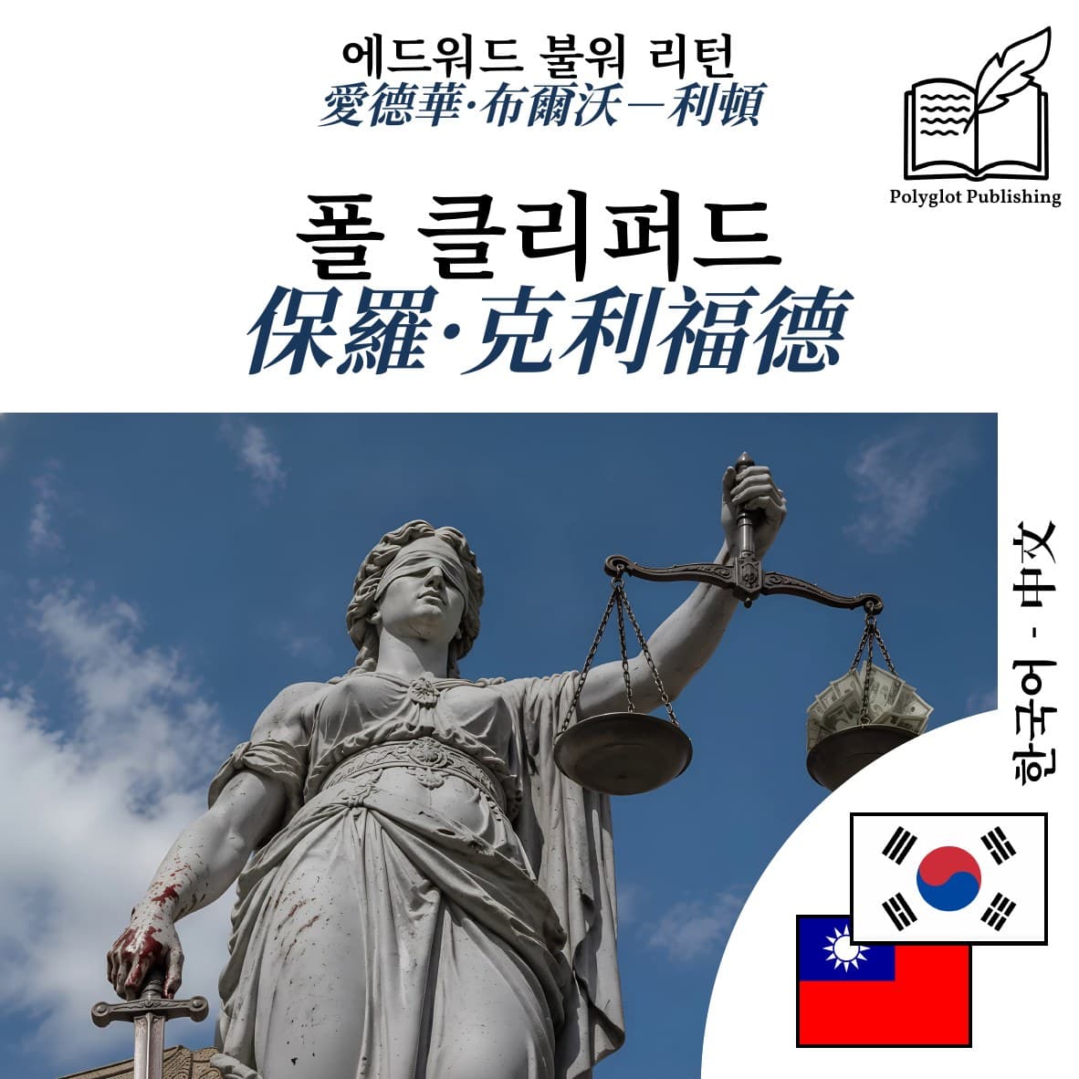 保羅·克利福德