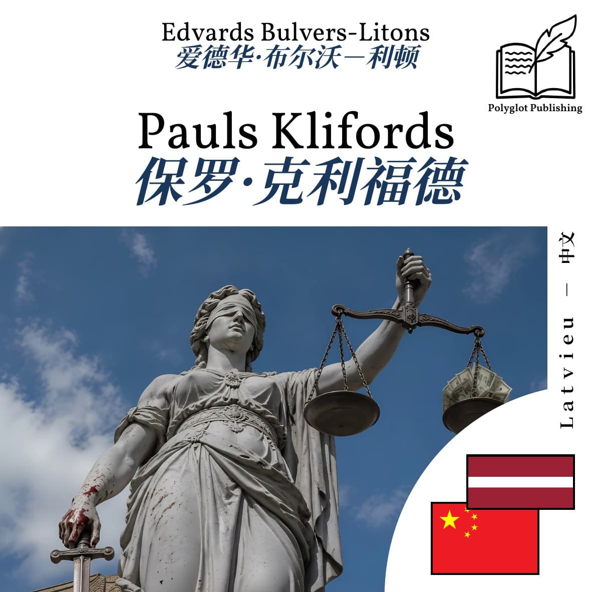 保罗·克利福德