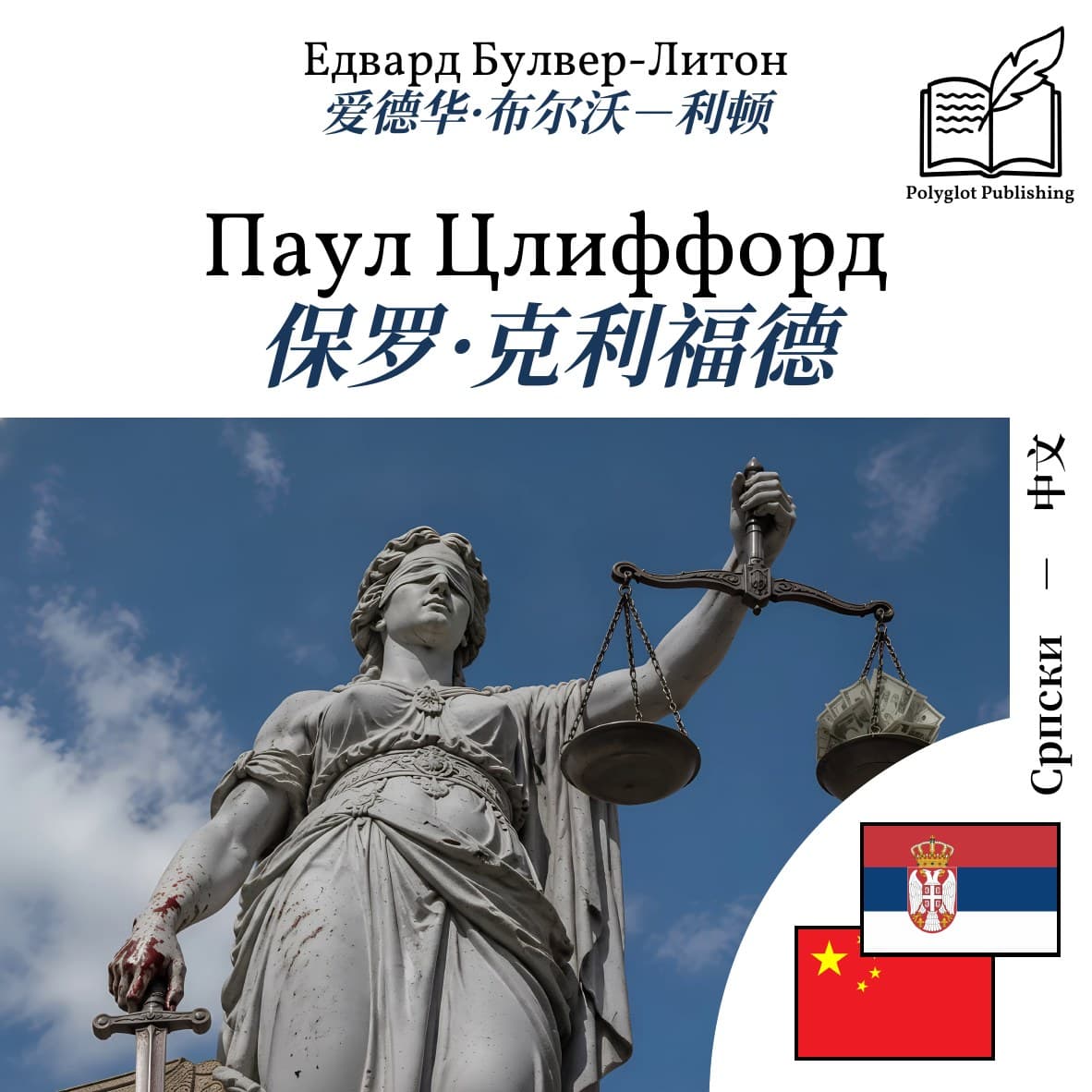 保罗·克利福德