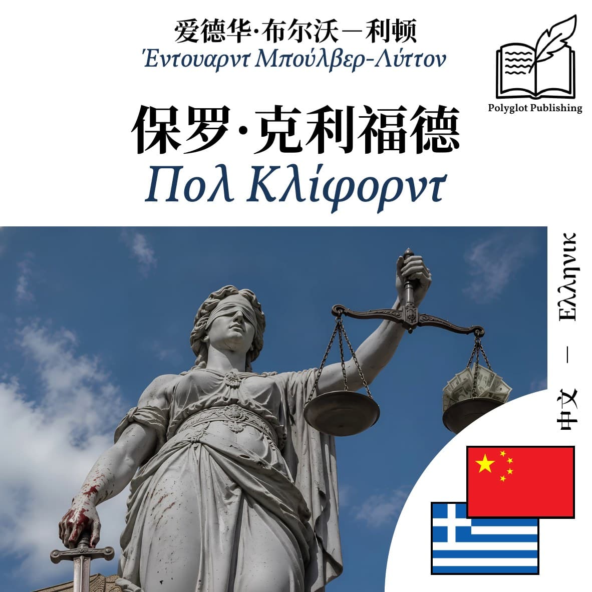 Πολ Κλίφορντ