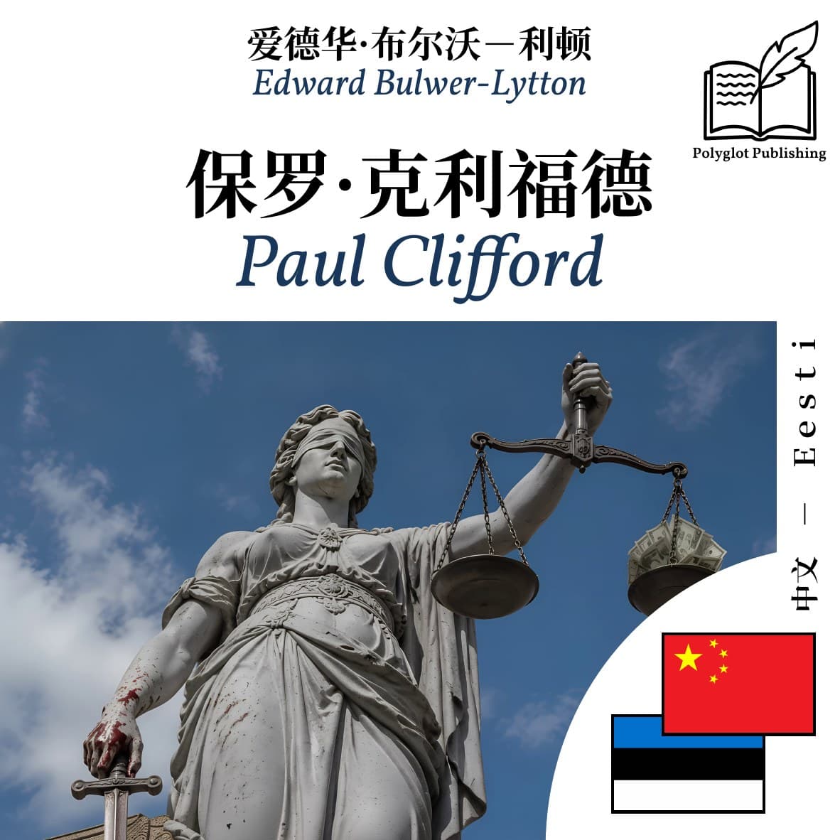 Paul Clifford