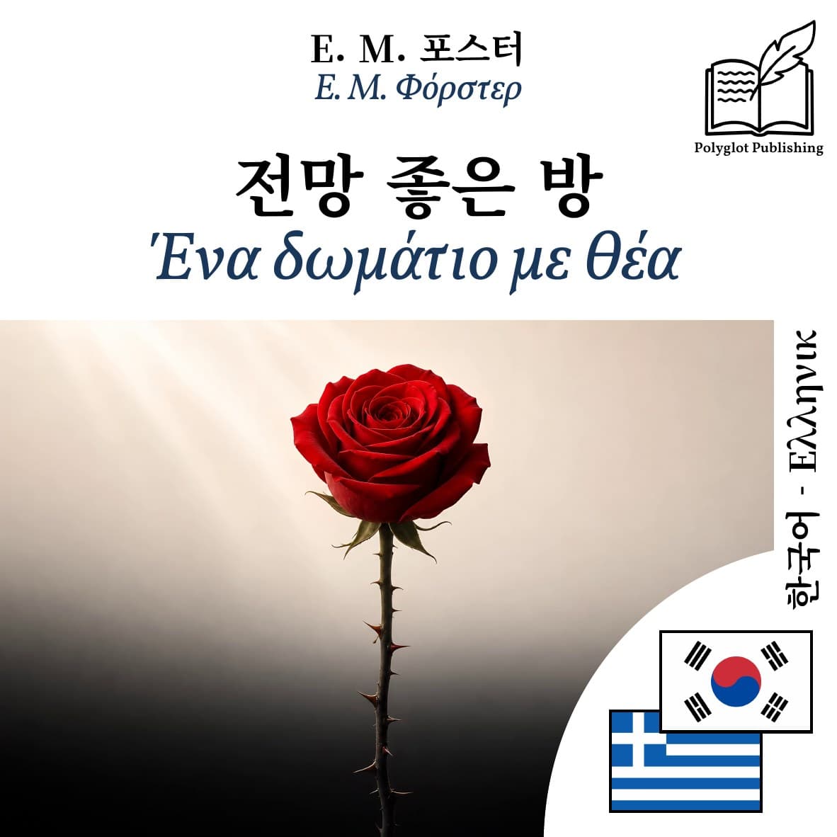 Ένα δωμάτιο με θέα