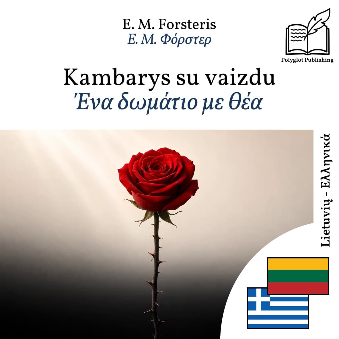 Ένα δωμάτιο με θέα