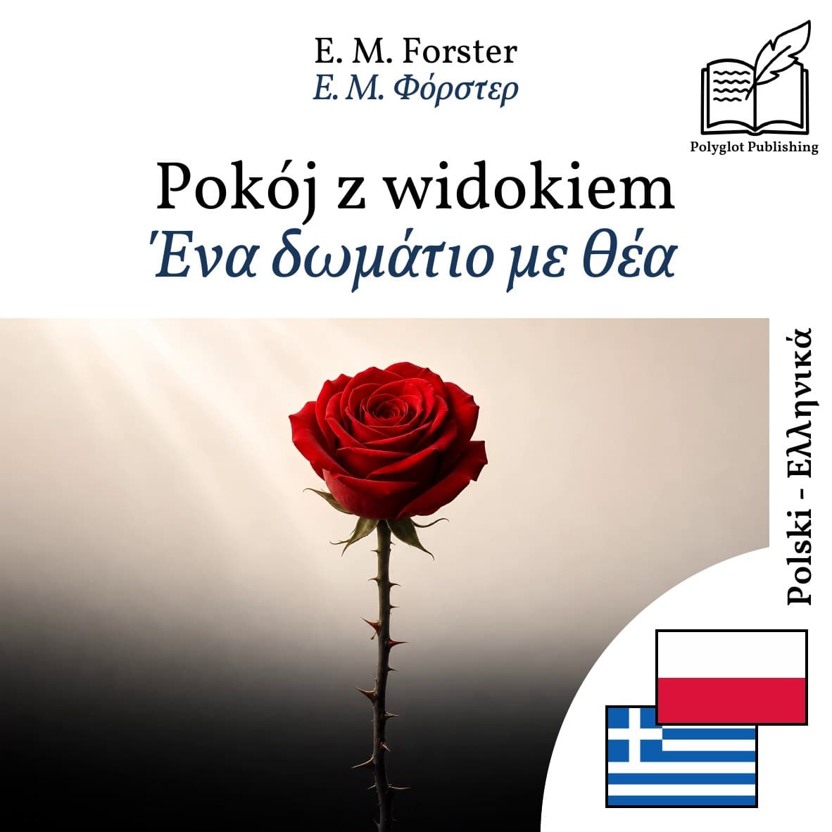 Ένα δωμάτιο με θέα