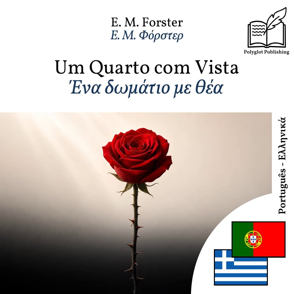 Ένα δωμάτιο με θέα