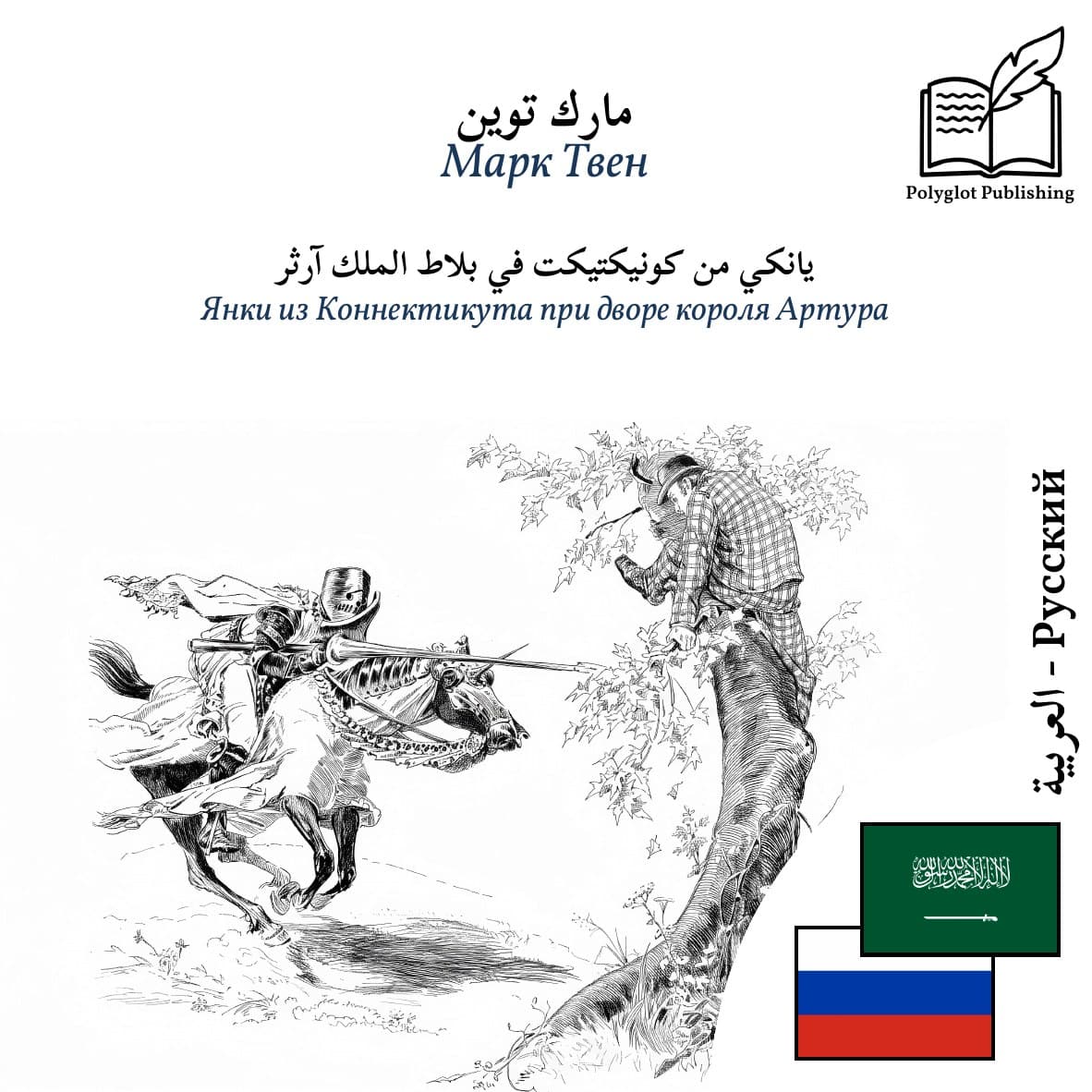 Янки из Коннектикута при дворе короля Артура