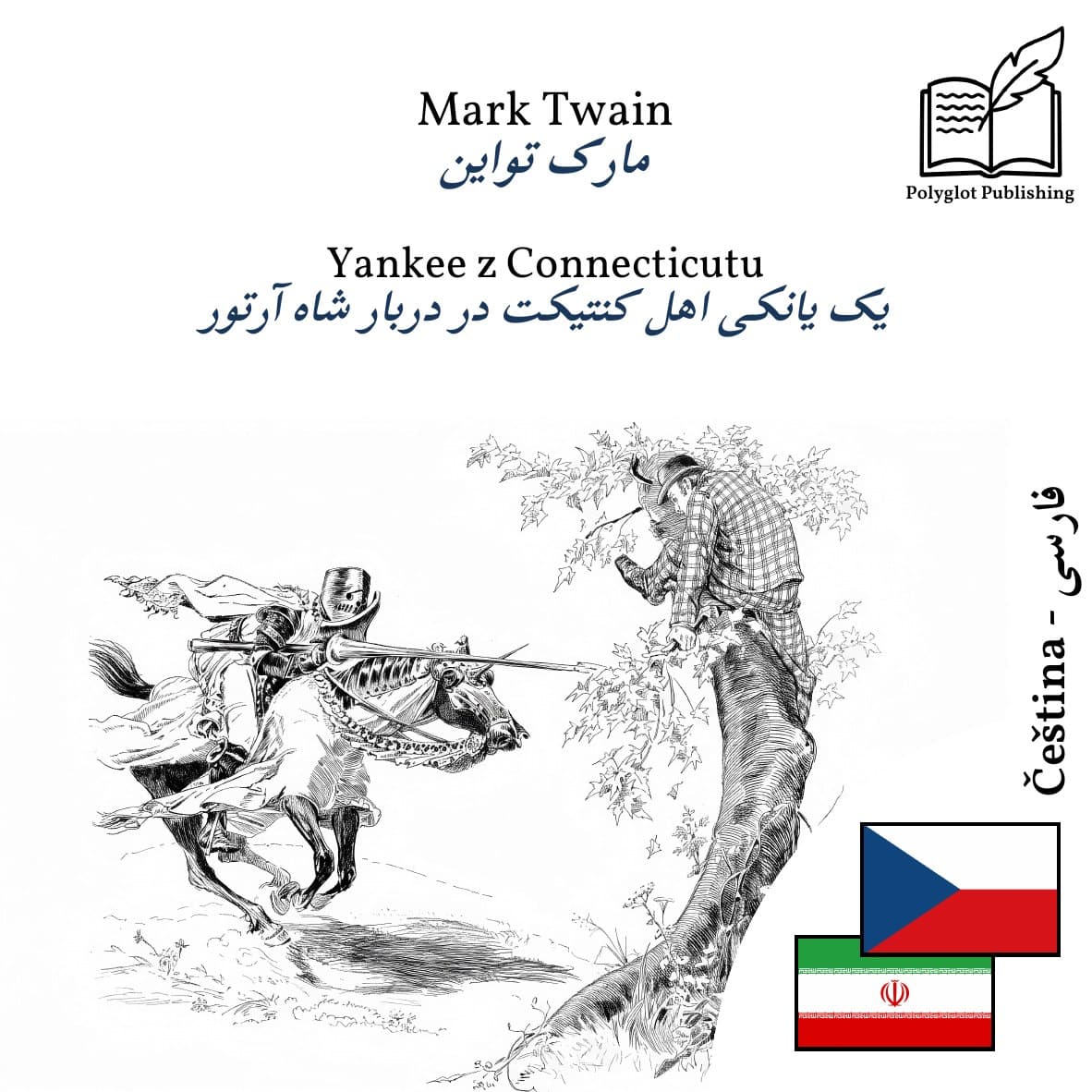 یک یانکی اهل کنتیکت در دربار شاه آرتور