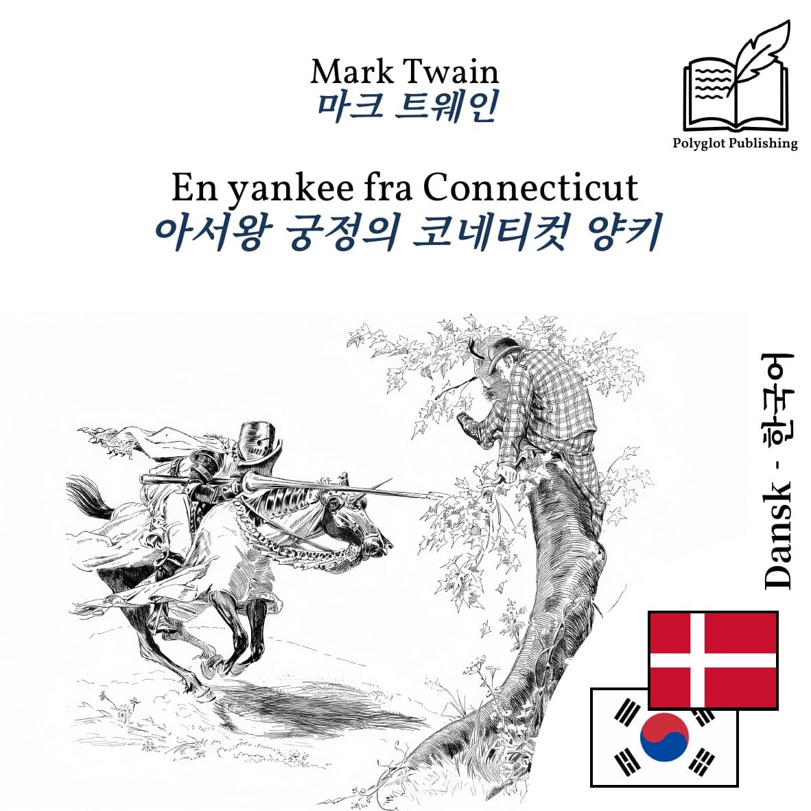 아서왕 궁정의 코네티컷 양키