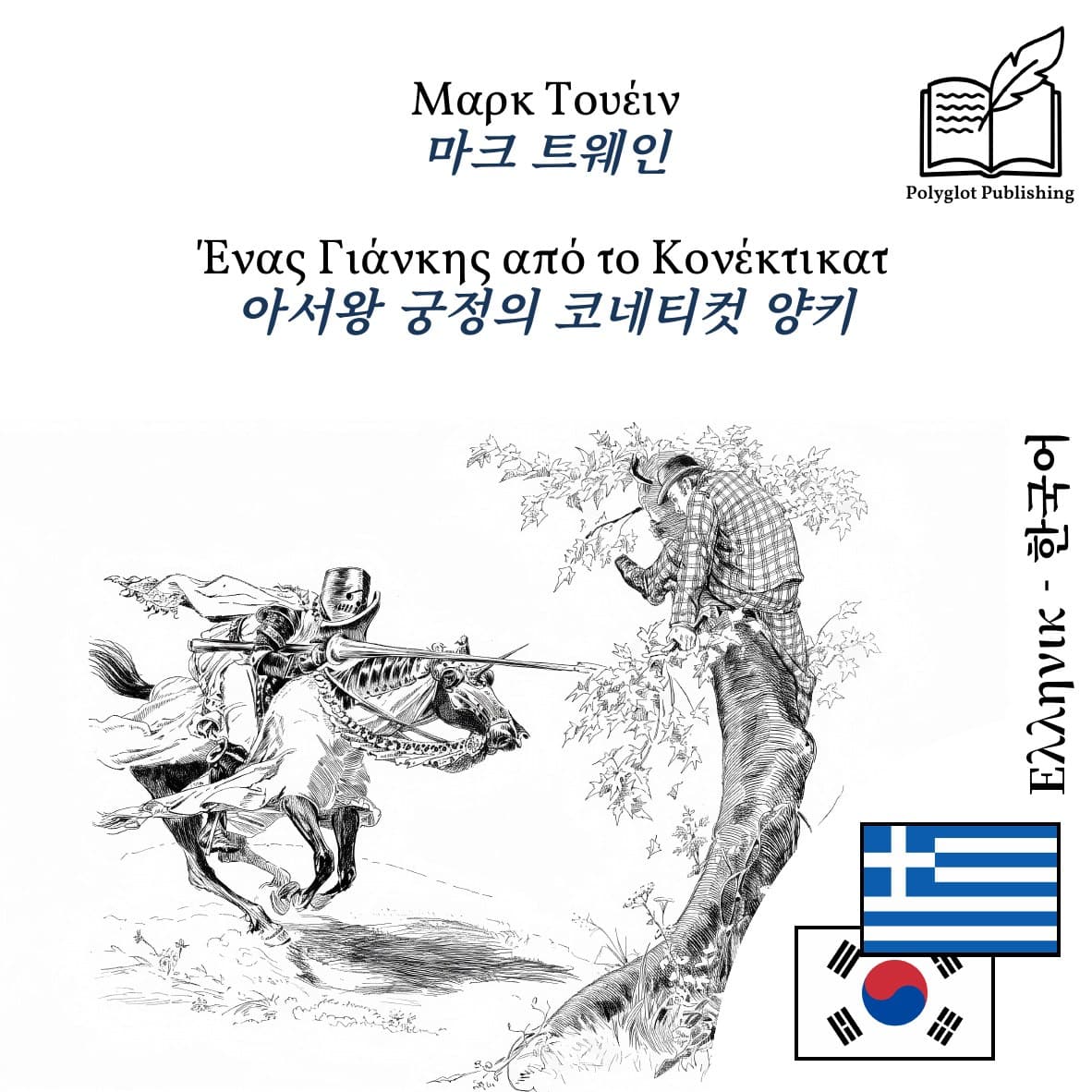 아서왕 궁정의 코네티컷 양키