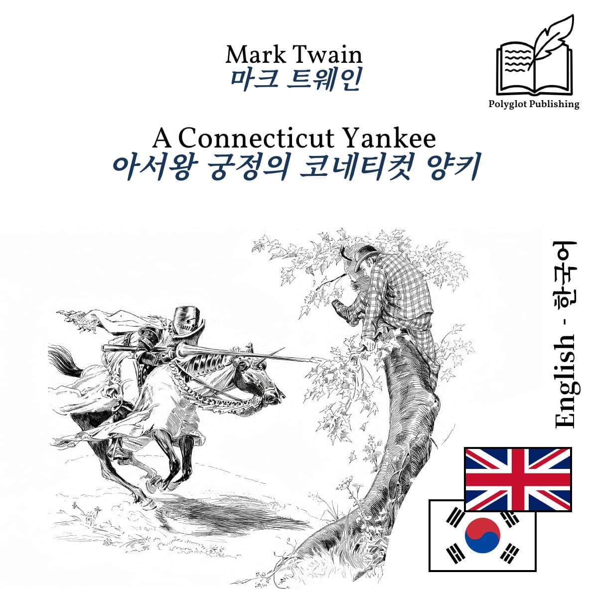 아서왕 궁정의 코네티컷 양키