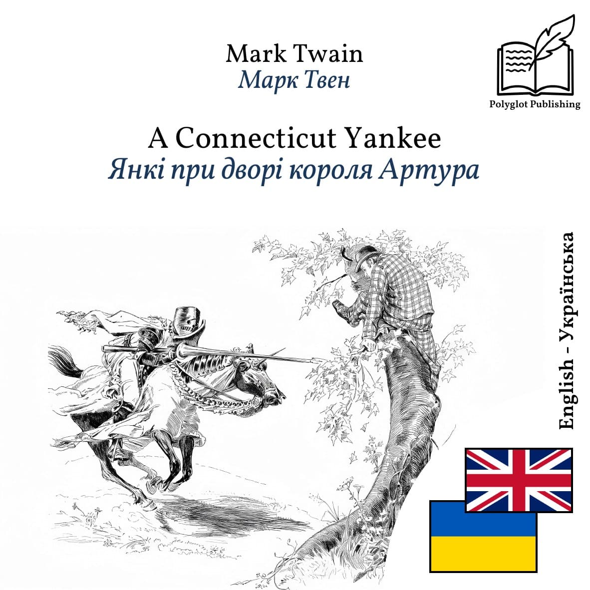 Янкі при дворі короля Артура