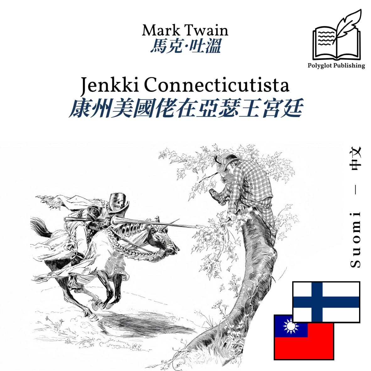 康州美國佬在亞瑟王宮廷