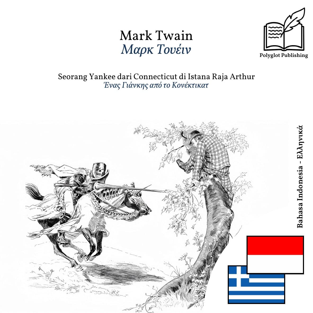 Ένας Γιάνκης από το Κονέκτικατ