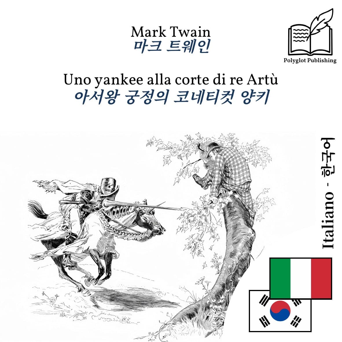 아서왕 궁정의 코네티컷 양키