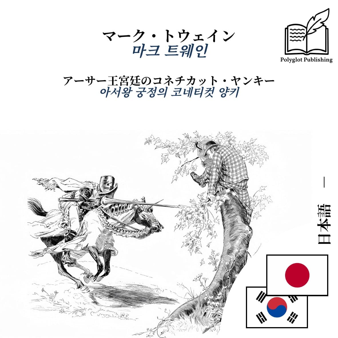 아서왕 궁정의 코네티컷 양키