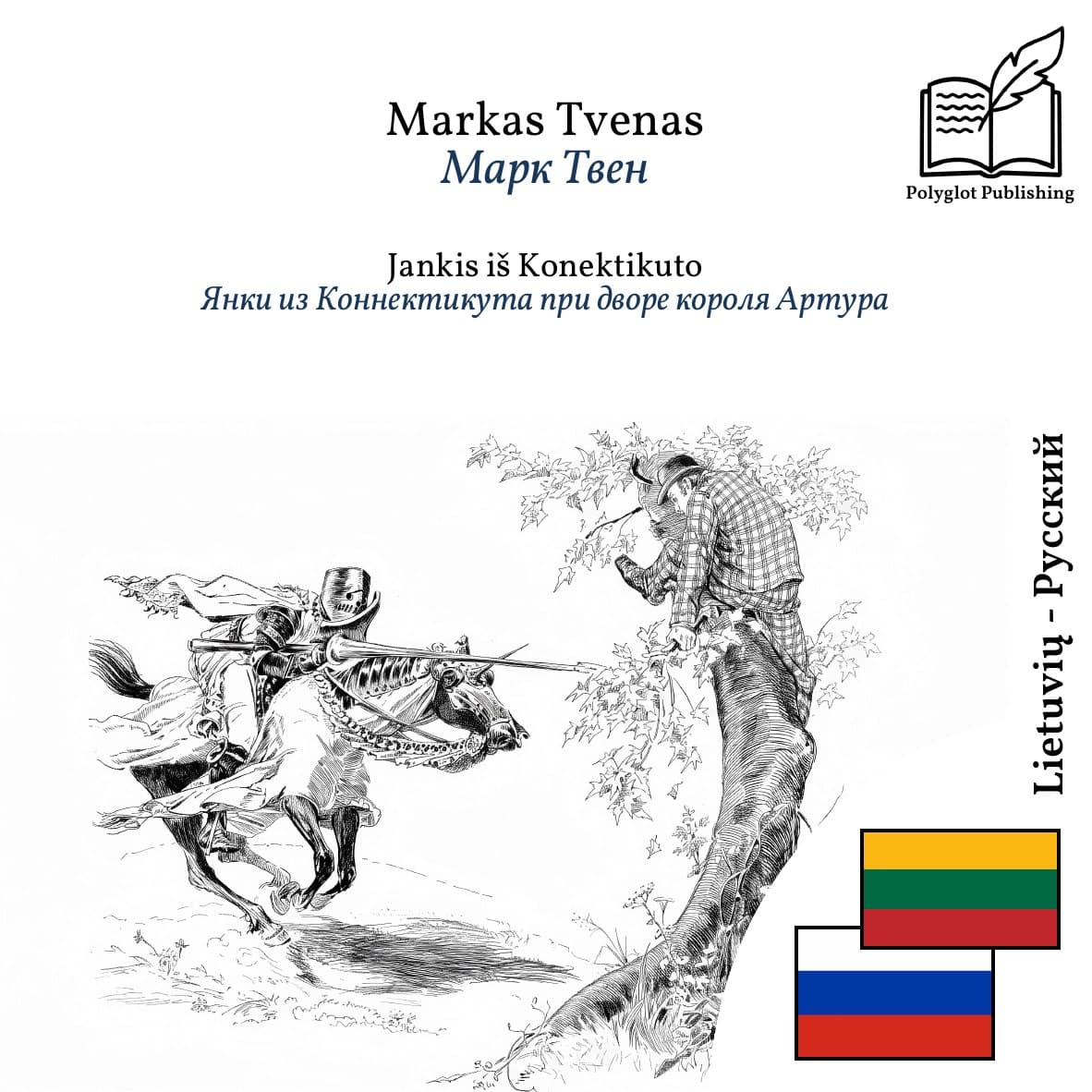 Янки из Коннектикута при дворе короля Артура