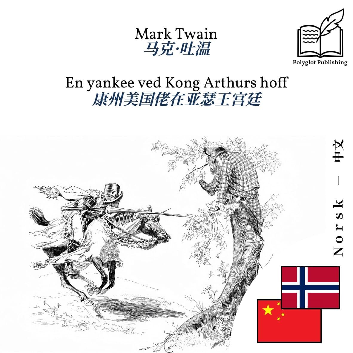 康州美国佬在亚瑟王宫廷
