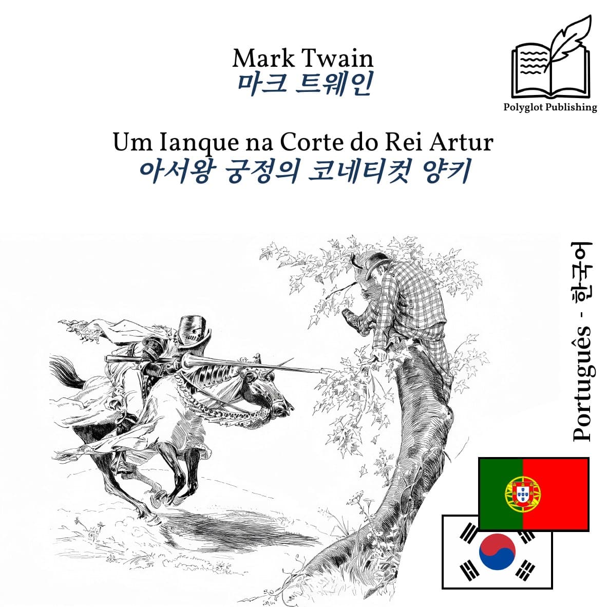 아서왕 궁정의 코네티컷 양키