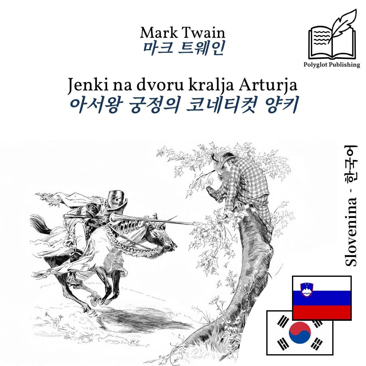 아서왕 궁정의 코네티컷 양키