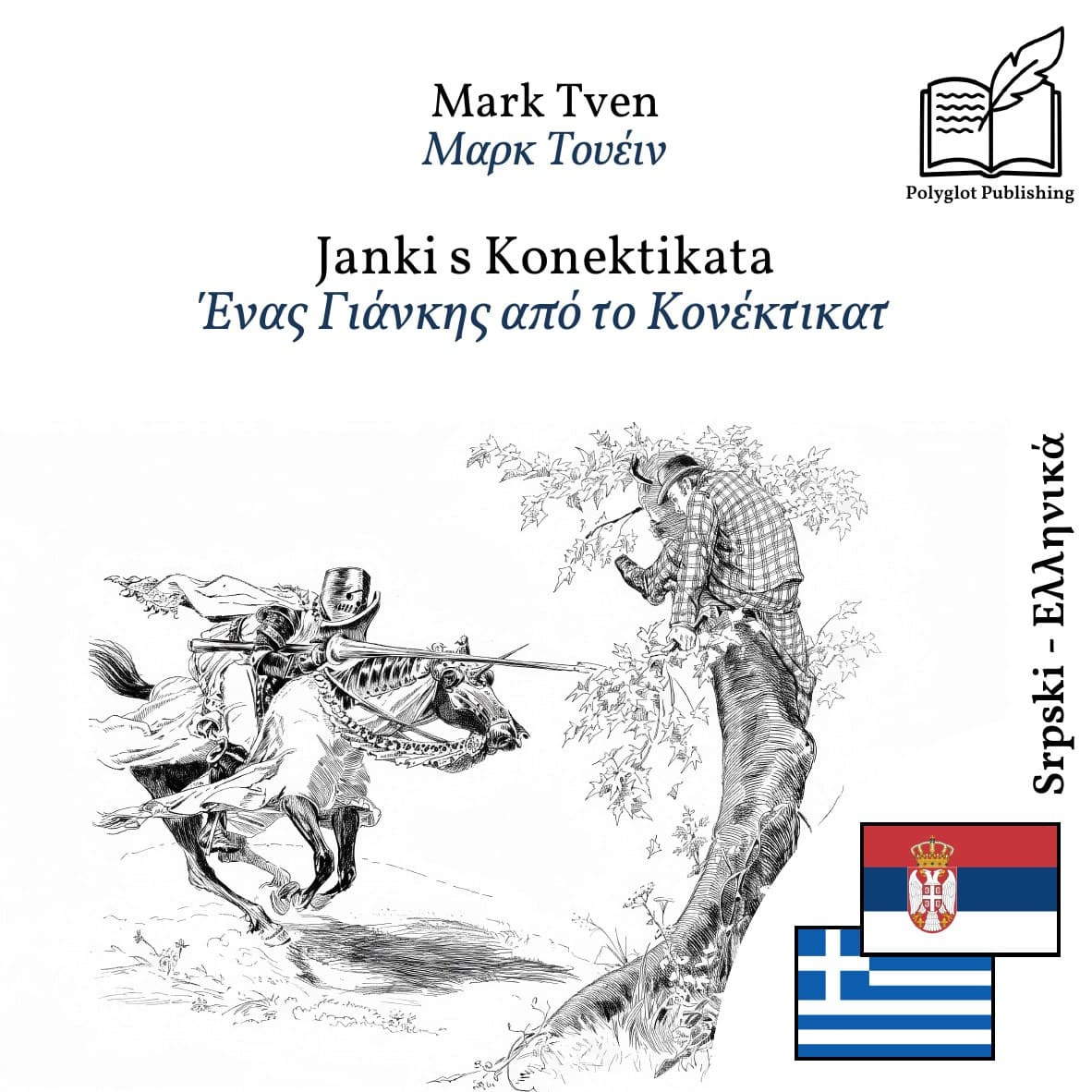 Ένας Γιάνκης από το Κονέκτικατ