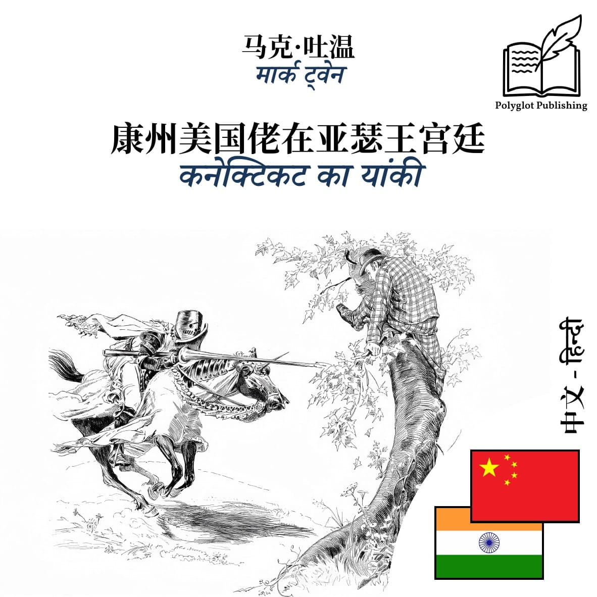 कनेक्टिकट का यांकी