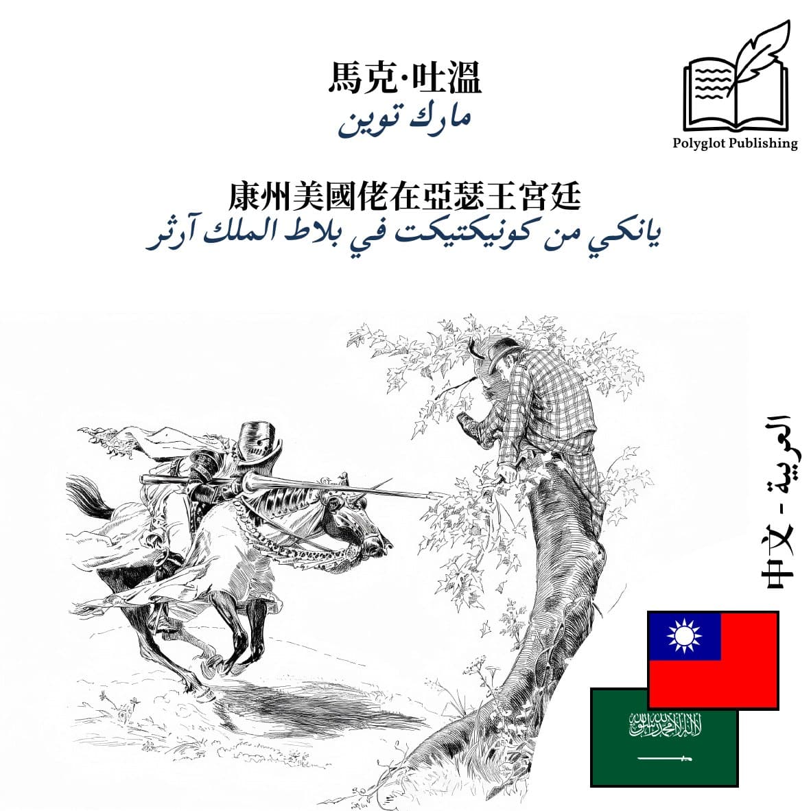 يانكي من كونيكتيكت في بلاط الملك آرثر