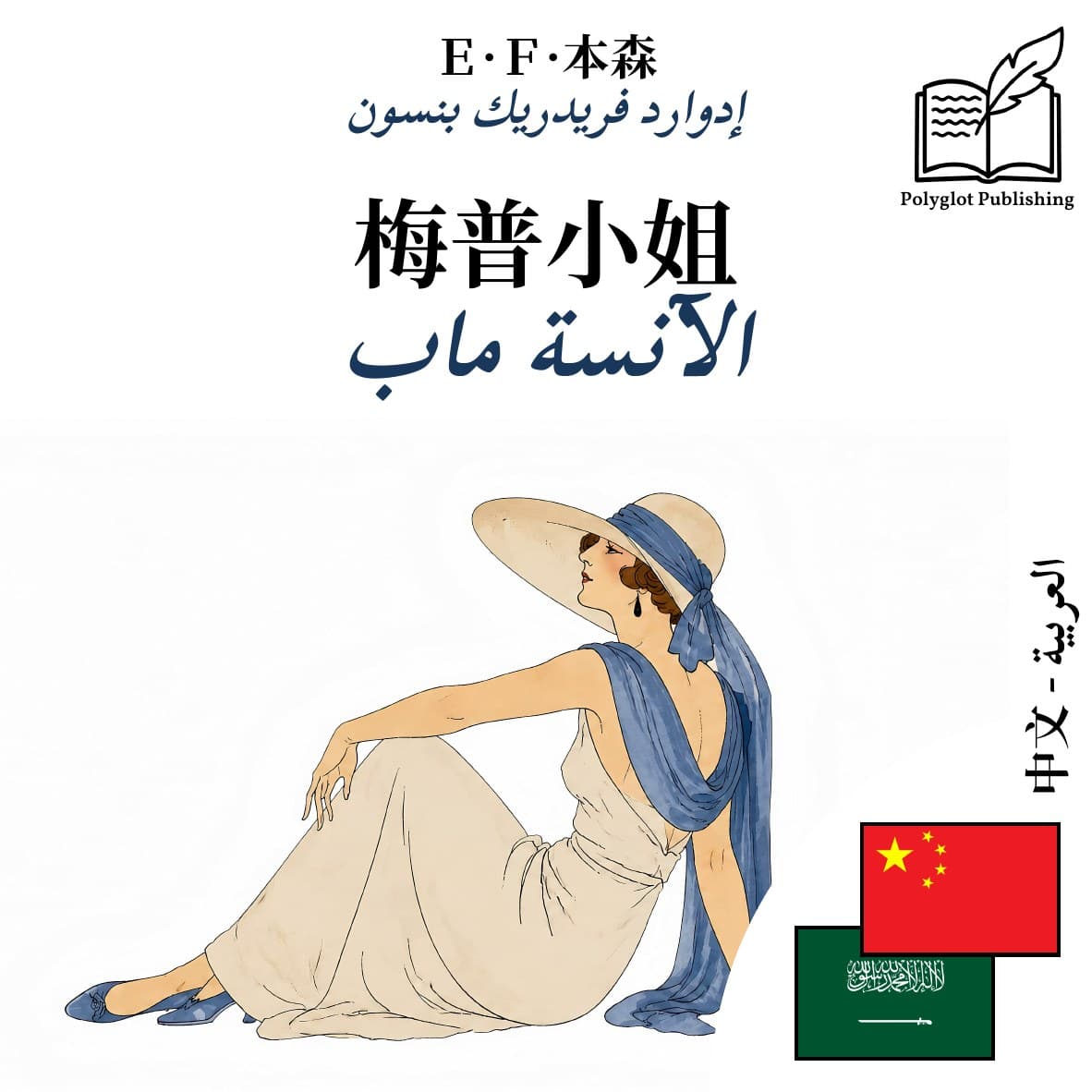 الآنسة ماب
