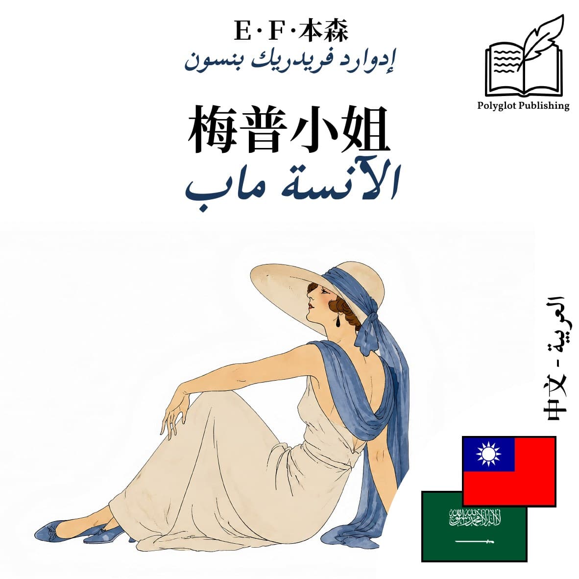 الآنسة ماب