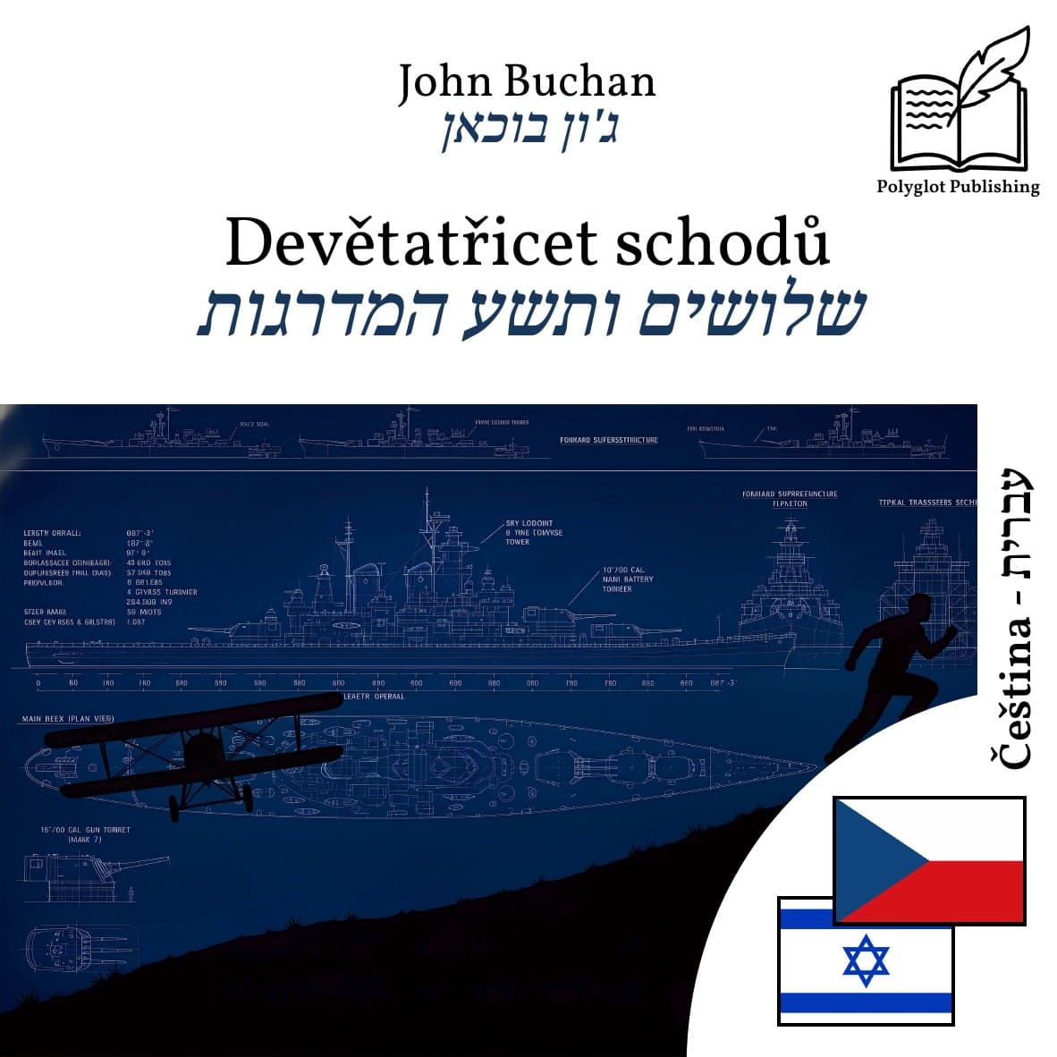 שלושים ותשע המדרגות