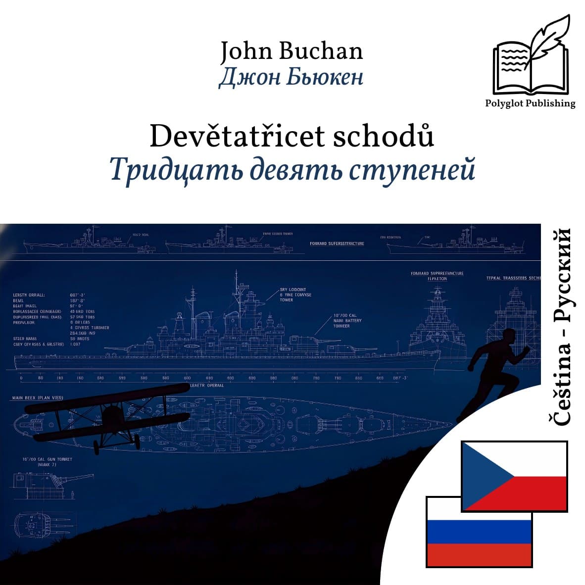 Тридцать девять ступеней