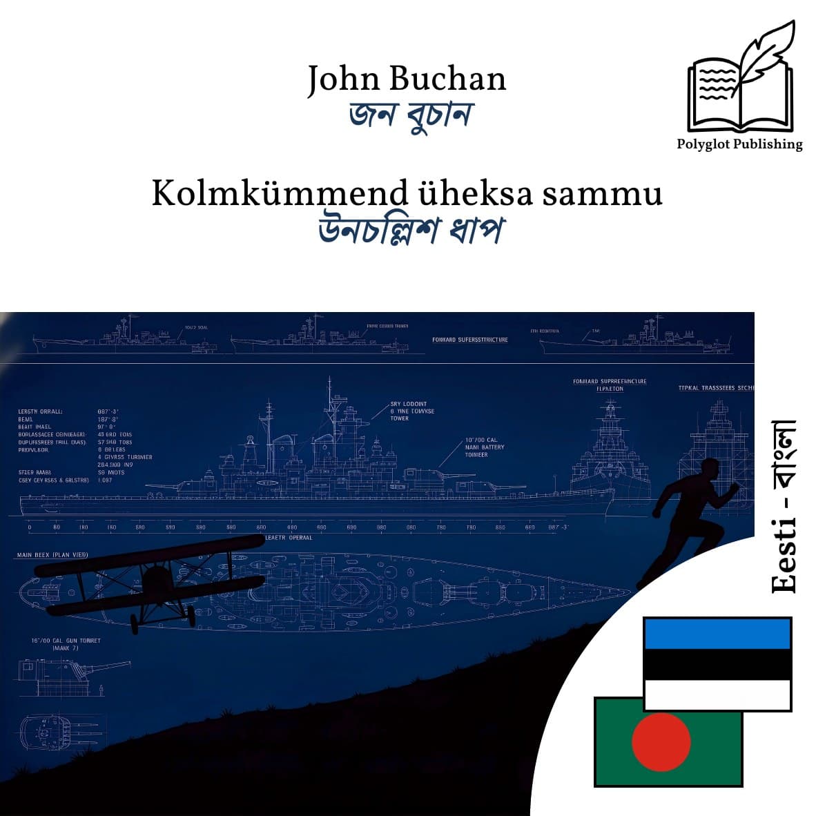 উনচল্লিশ ধাপ