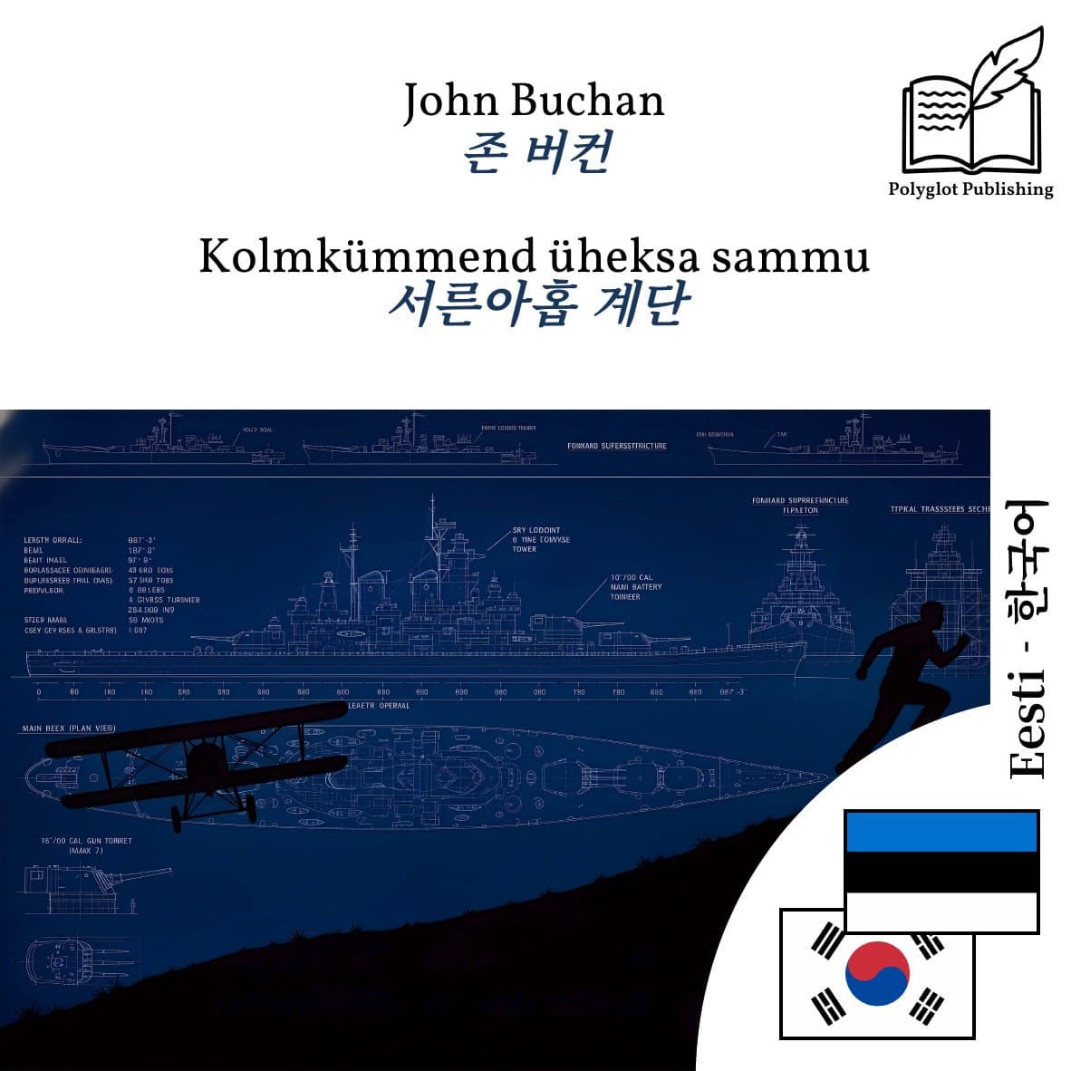 서른아홉 계단